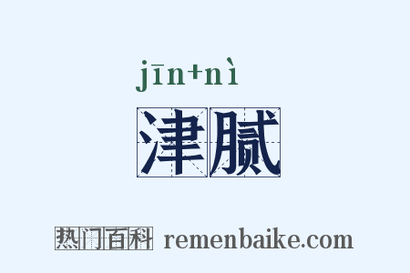 津腻是什么意思的图片